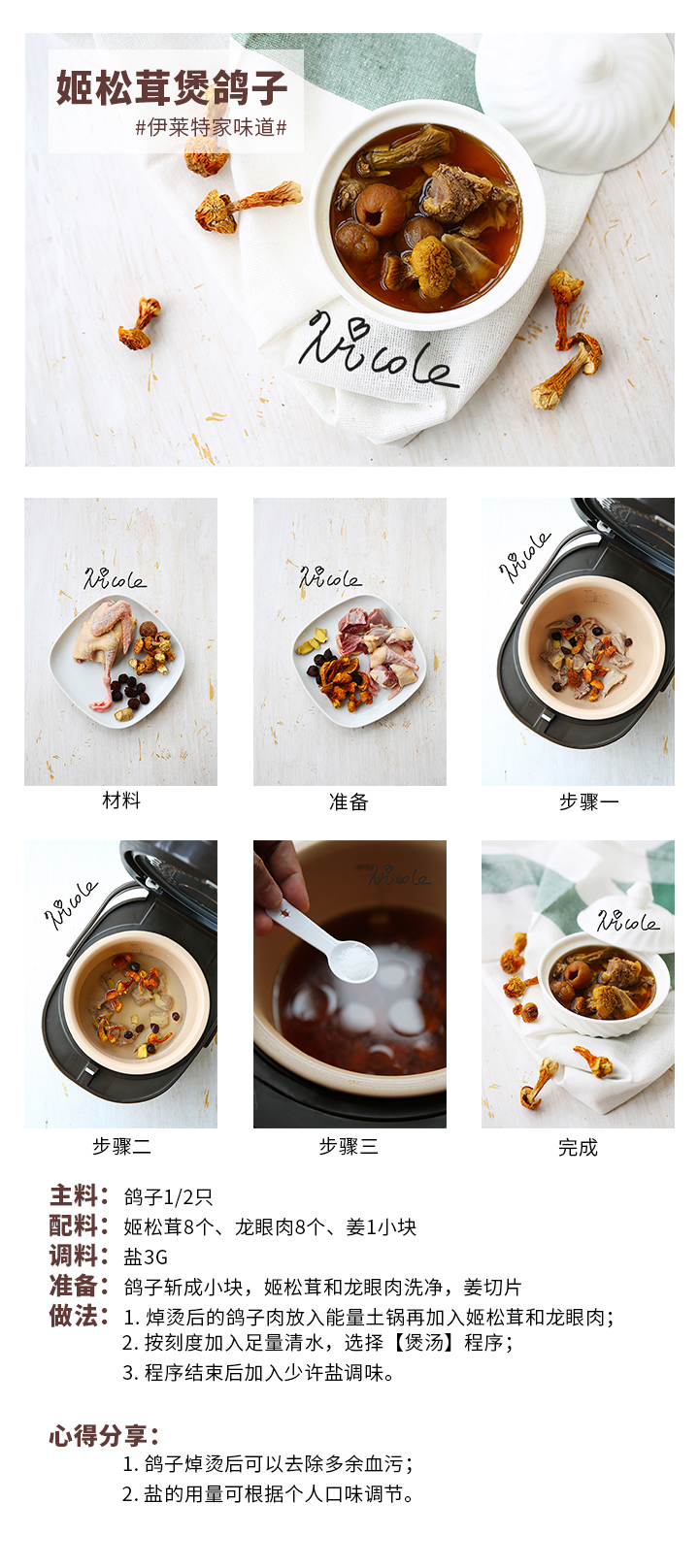 姬松茸煲鴿子