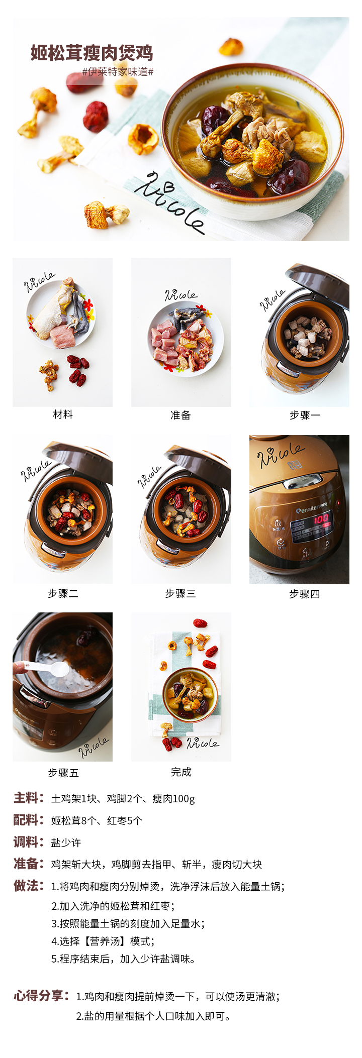 姬松茸瘦肉煲雞