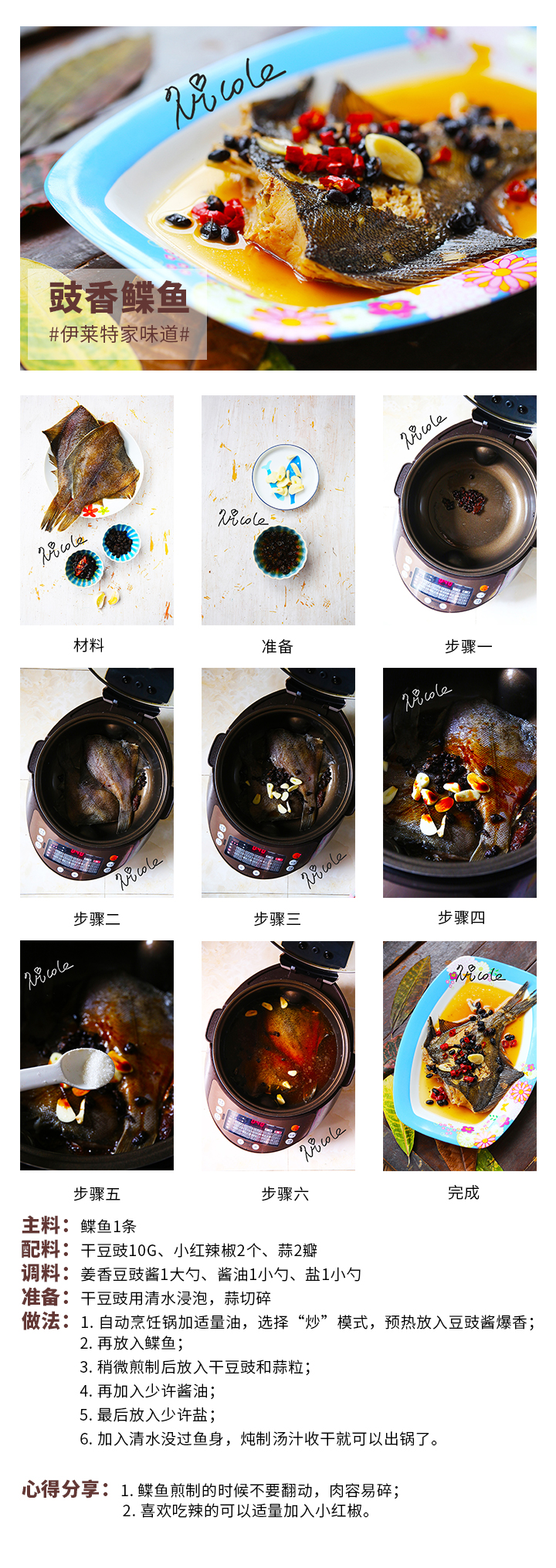 豉香鰈魚