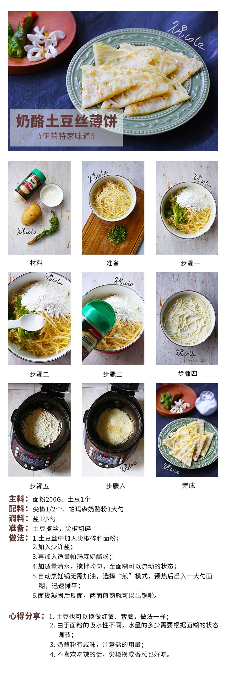 奶酪土豆絲薄餅