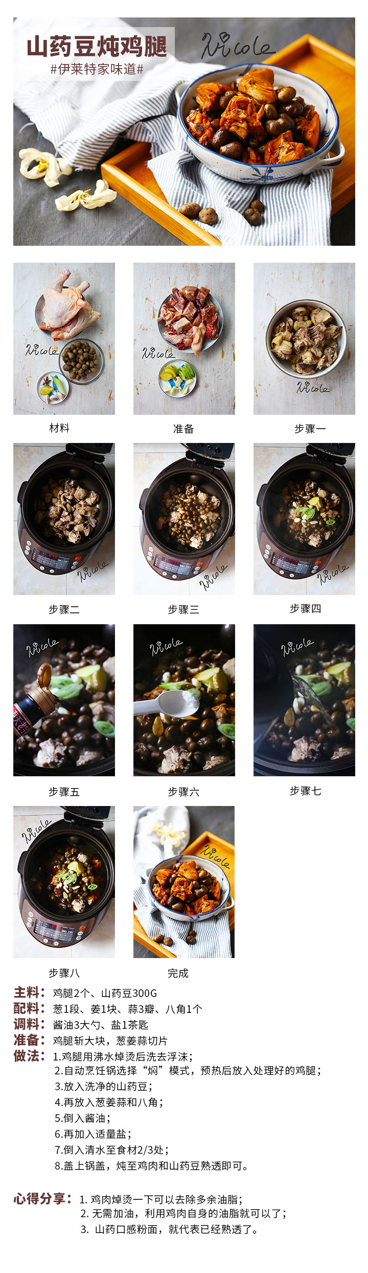 山藥豆燉雞腿