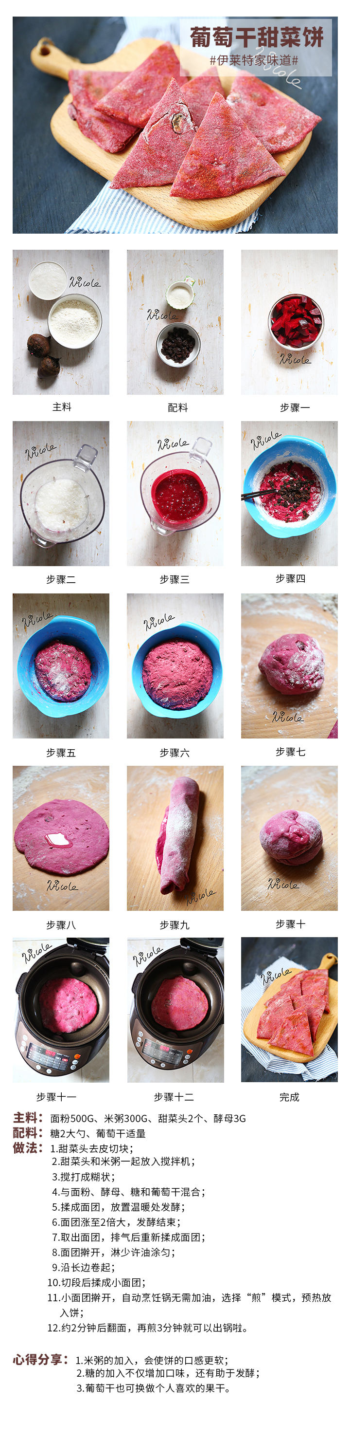 葡萄干甜菜餅