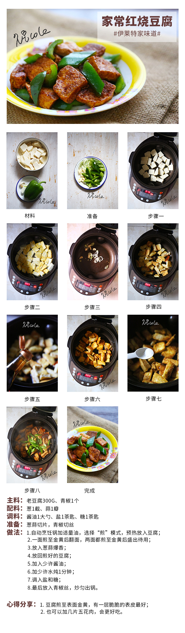 家常紅燒豆腐