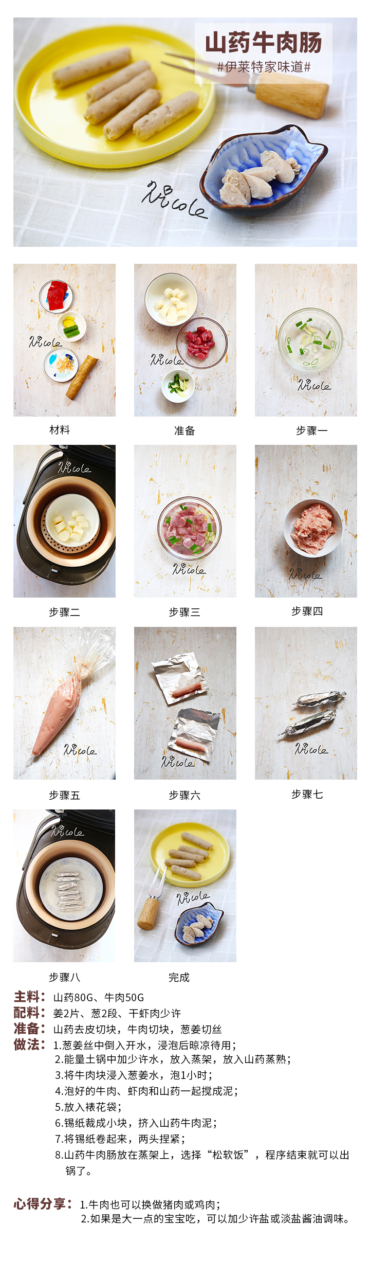 山藥牛肉腸