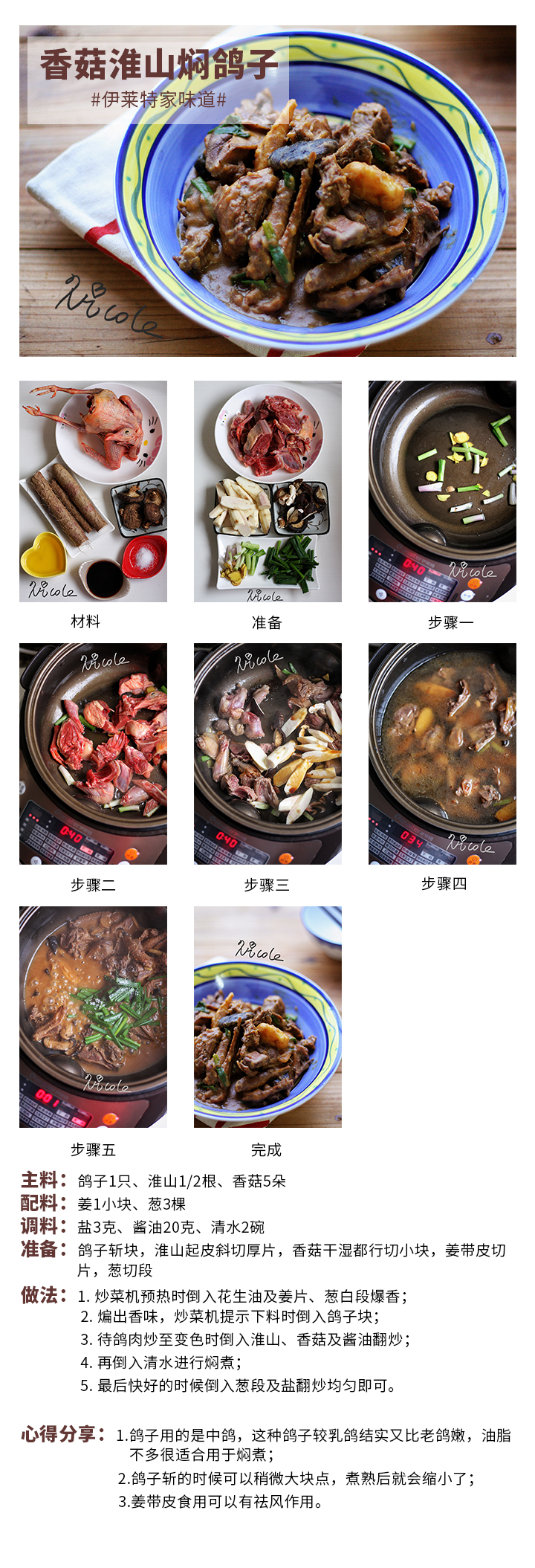 香菇淮山燜鴿子