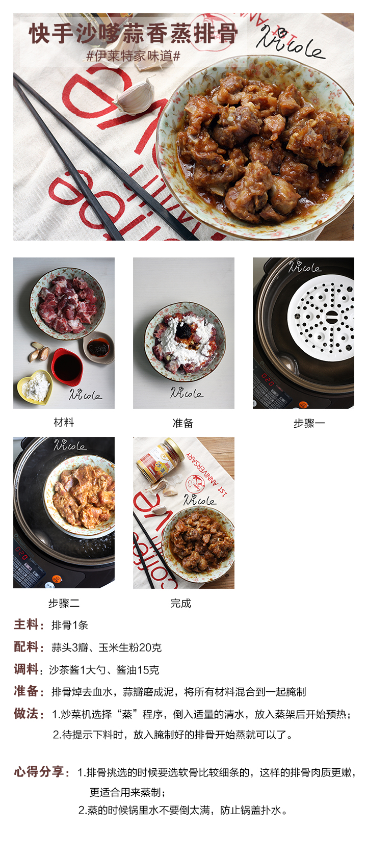 快手沙嗲蒜香蒸排骨