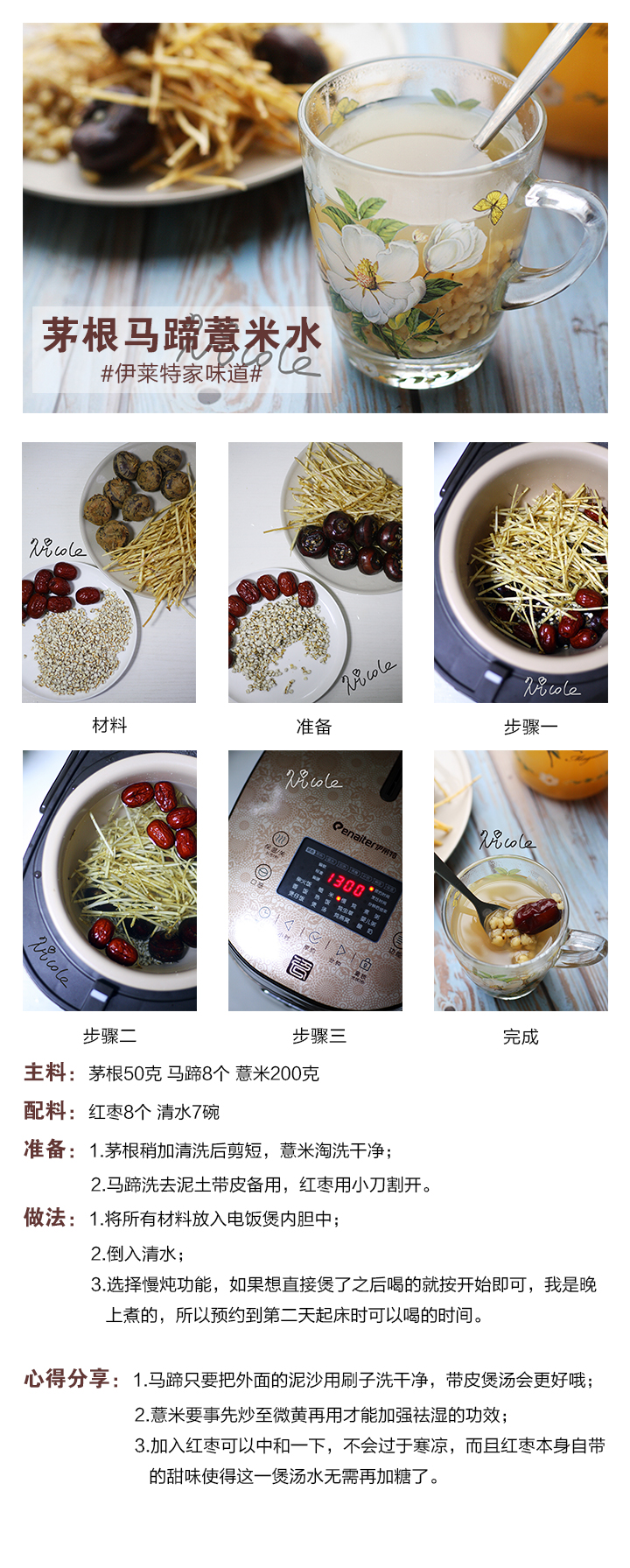 茅根馬蹄薏米水