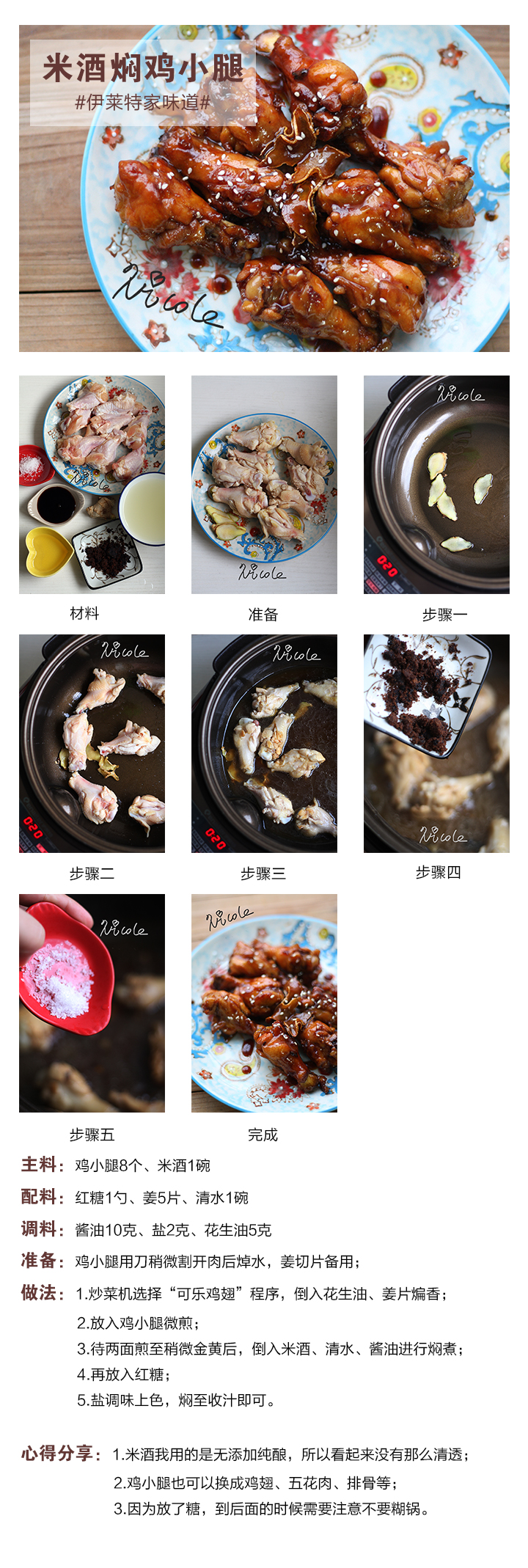 米酒燜雞小腿