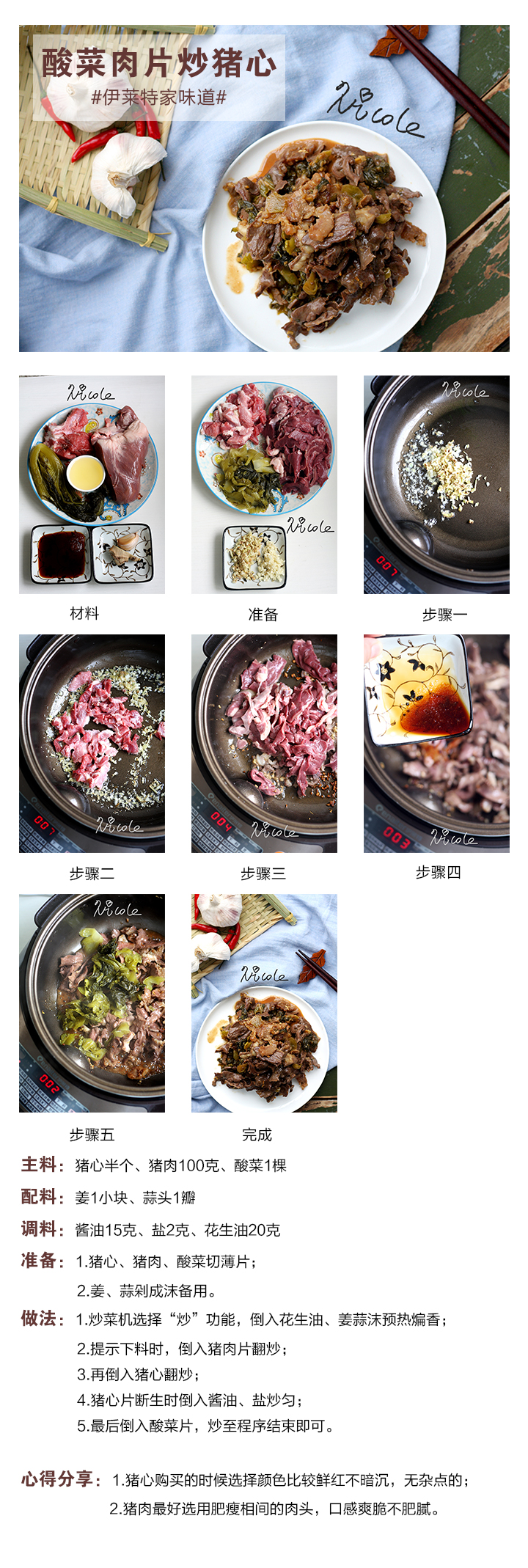 酸菜肉片炒豬心