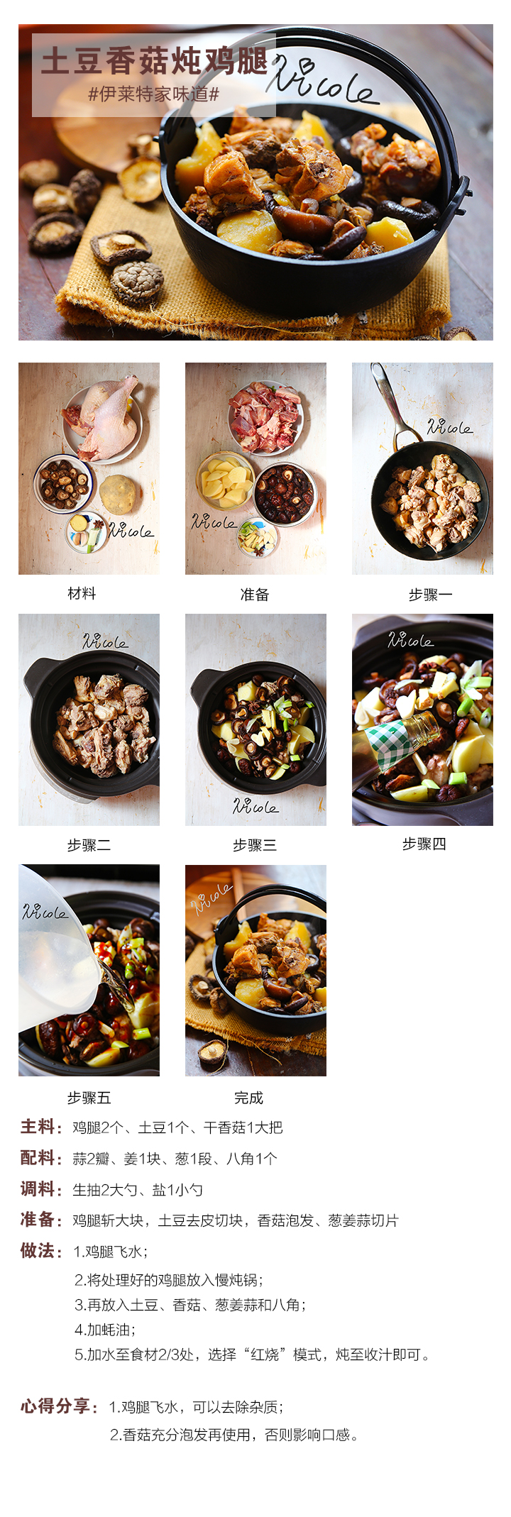 土豆香菇燉雞腿