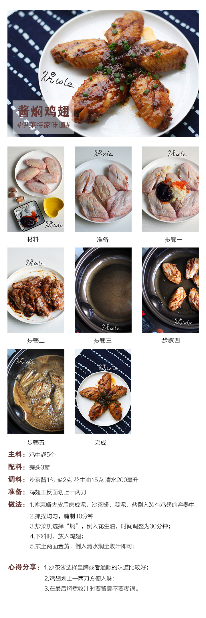 醬燜雞翅