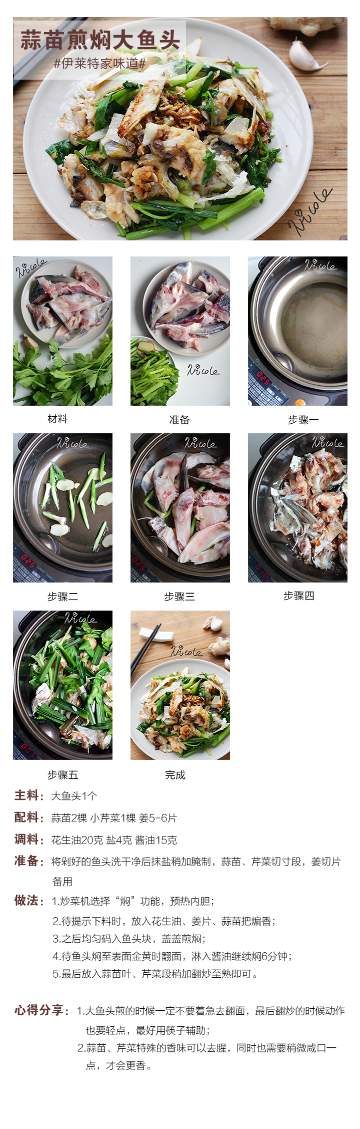 蒜苗煎燜大魚頭