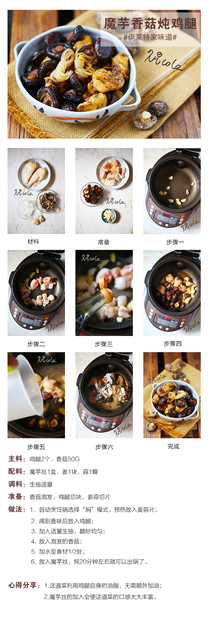 魔芋香菇燉雞腿