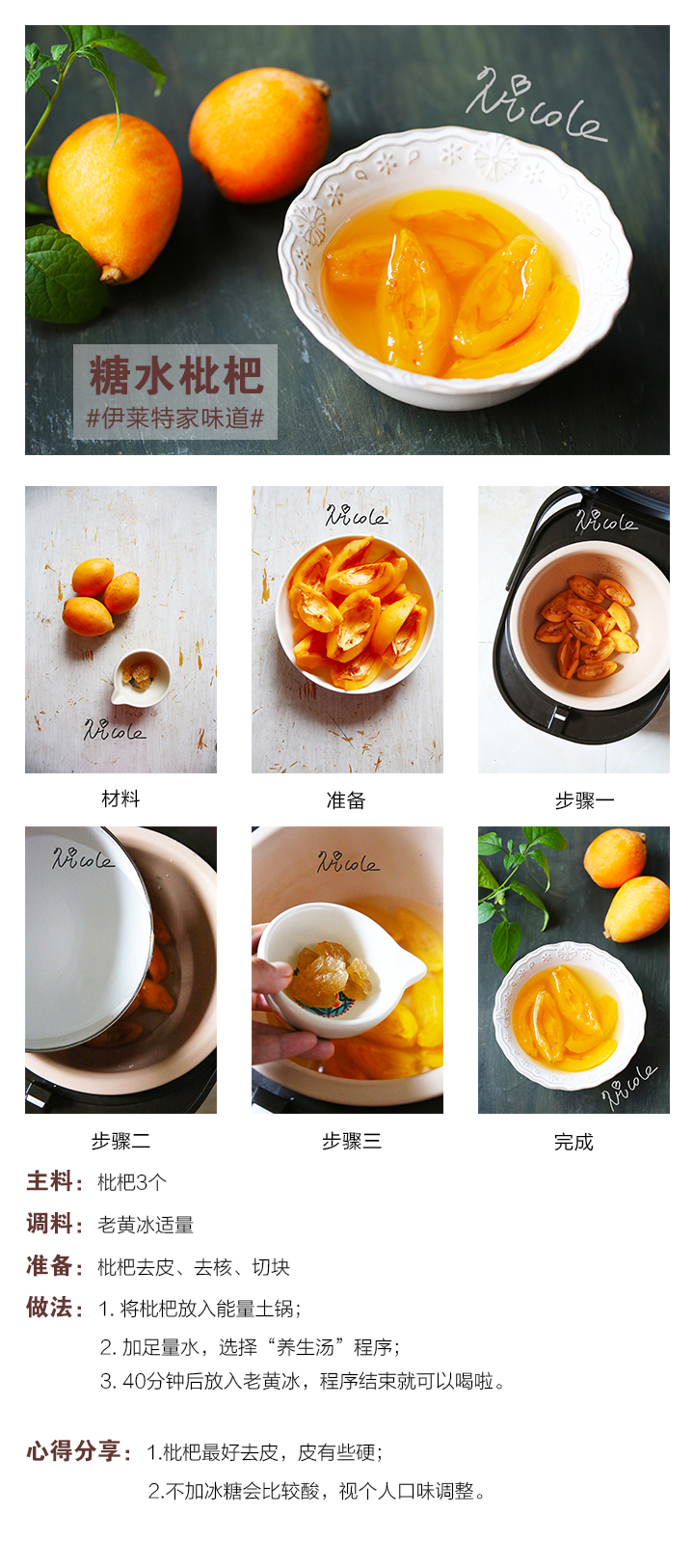 糖水枇杷