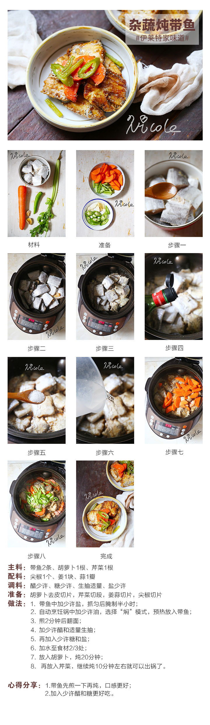 雜蔬燉帶魚