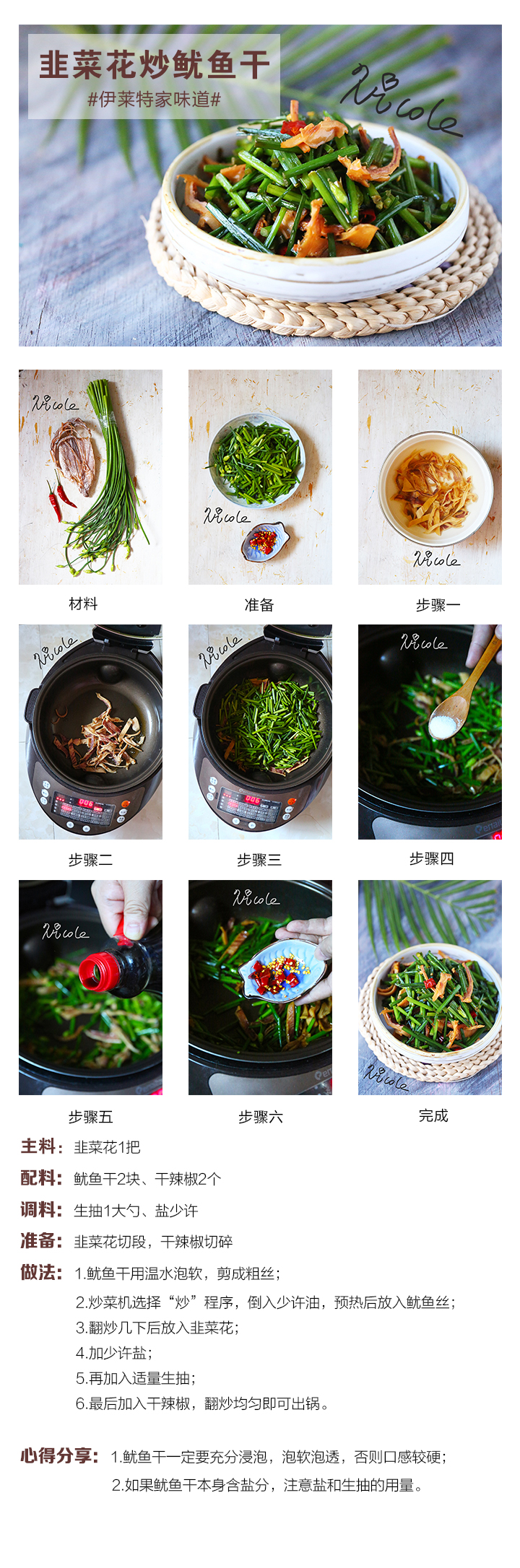 韭菜花炒魷魚干